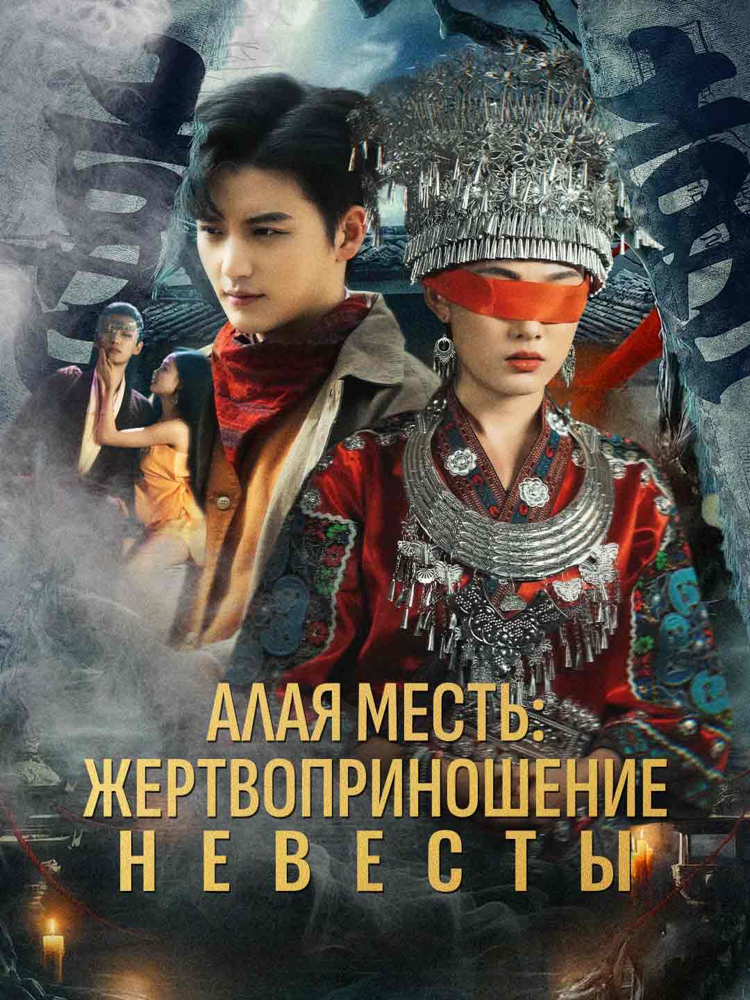 Алая месть: жертвоприношение невестыМини-сериал
