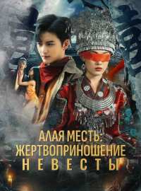 Алая месть: жертвоприношение невестыКороткие драмы