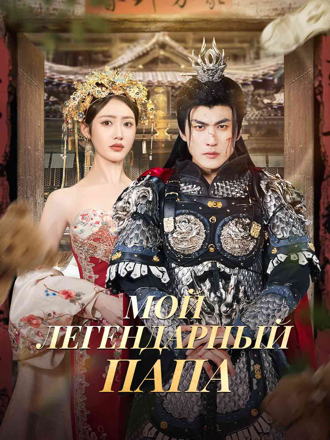 Мой легендарный папаМини-сериал