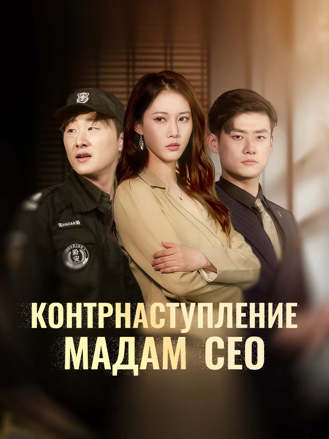 Контрнаступление мадам СЕОМини-сериал