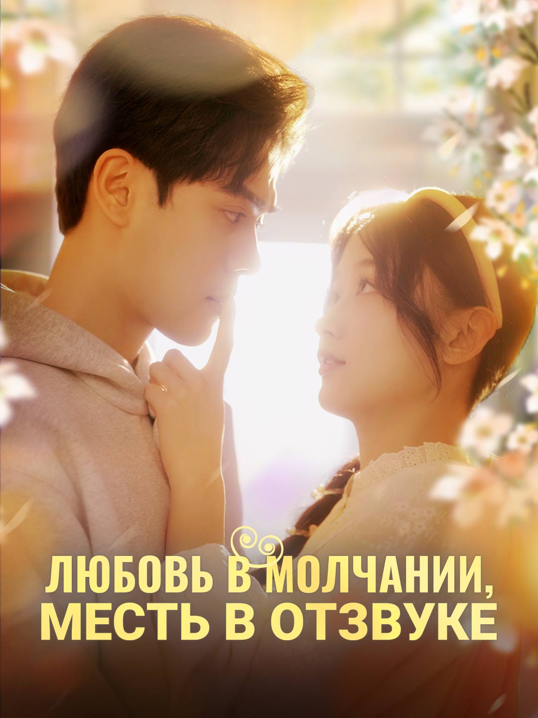 Любовь в молчании, месть в отзвукеМини-сериал