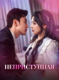 НеприступнаяКороткие драмы