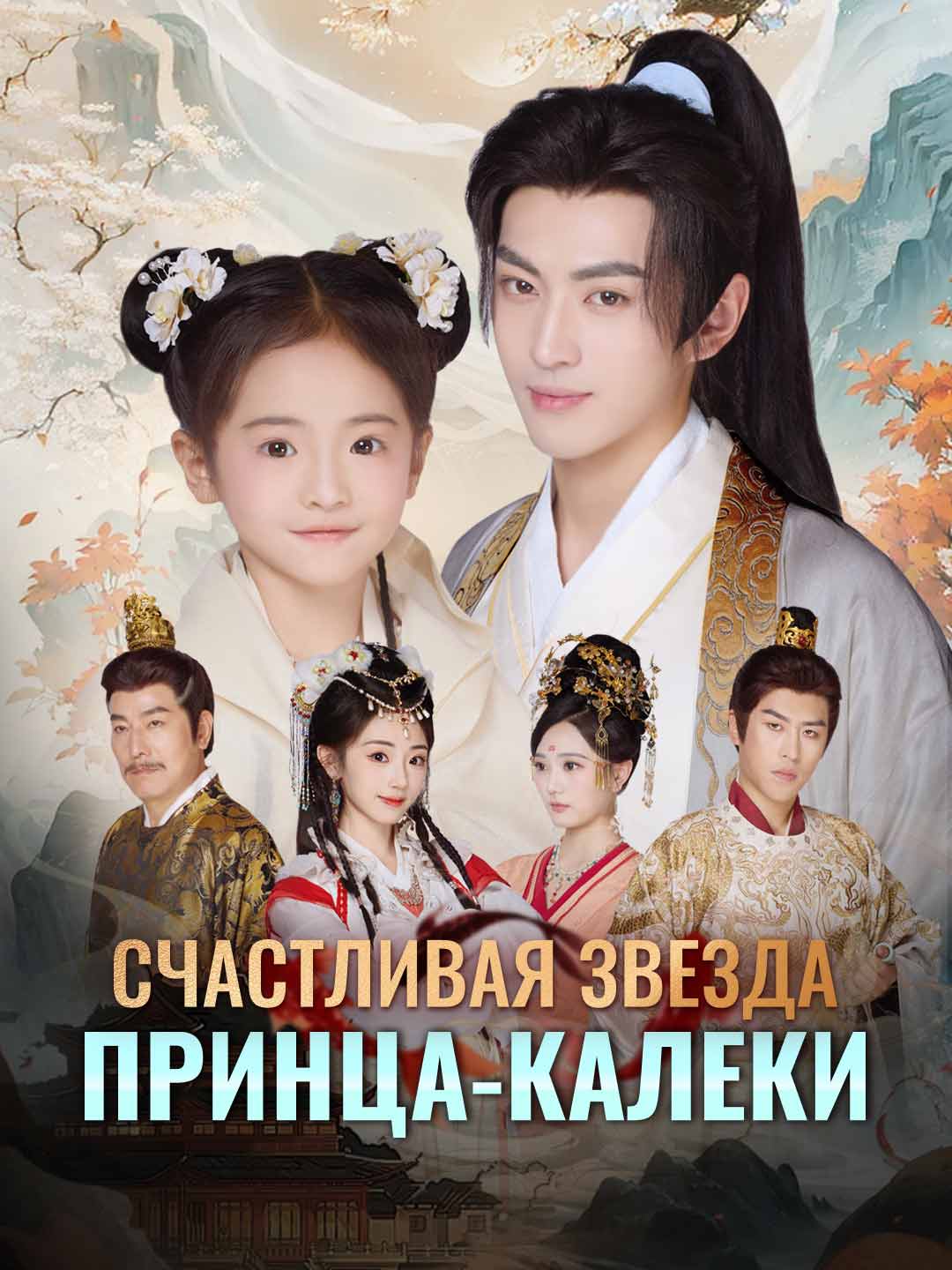Счастливая звезда принца-калекиМини-сериал