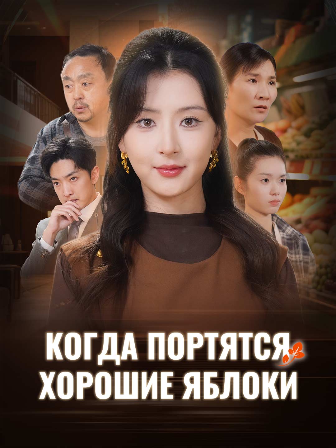 Когда портятся хорошие яблокиМини-сериал
