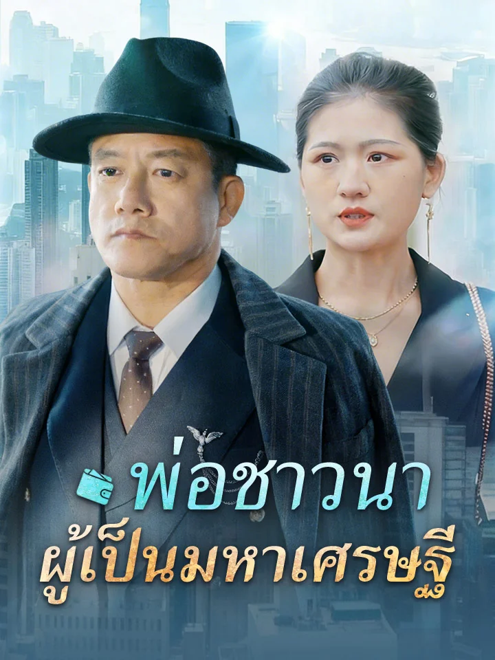 พ่อชาวนาผู้เป็นมหาเศรษฐีมินิซีรีส์