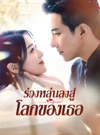 ร่วงหล่นลงสู่โลกของเธอซีรีส์สั้น