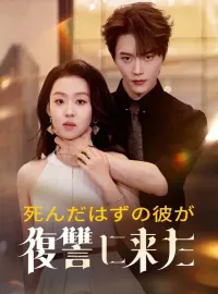 死んだはずの彼が復讐に来たショートドラマ