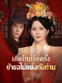 เกิดใหม่อีกครั้ง ข้าขอไม่แต่งกับท่านมินิซีรีส์