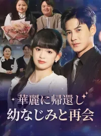 華麗に帰還し幼なじみと再会ショートドラマ