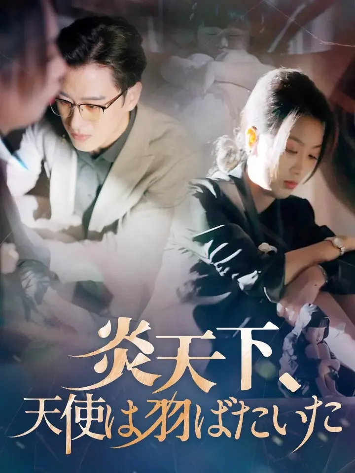 炎天下、天使は羽ばたいたミニシリーズ