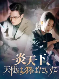 炎天下、天使は羽ばたいたショートドラマ