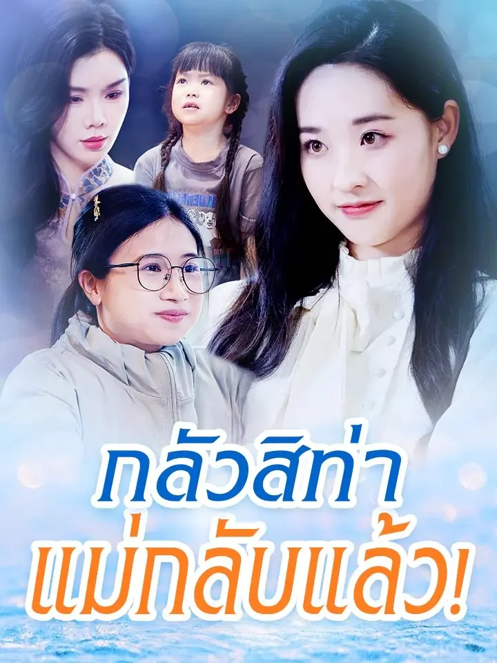 กลัวสิท่า แม่กลับแล้ว！มินิซีรีส์