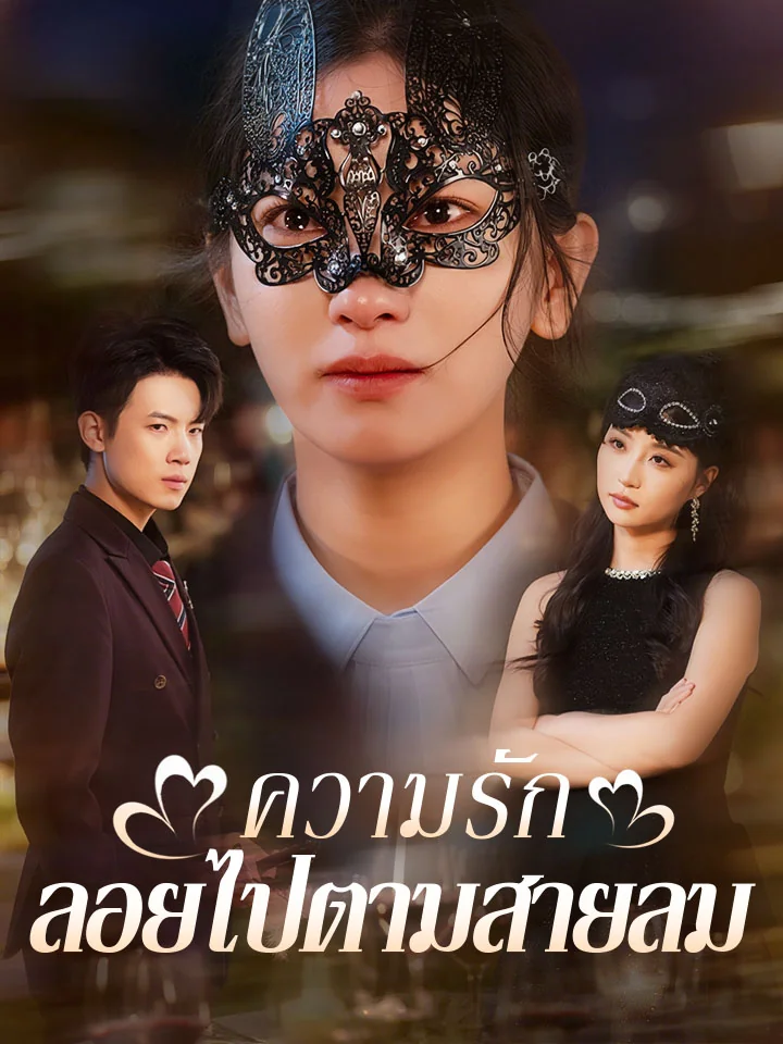 ความรักลอยไปตามสายลมมินิซีรีส์