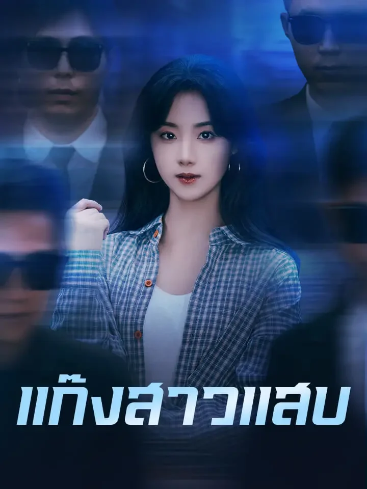 แก๊งสาวแสบมินิซีรีส์