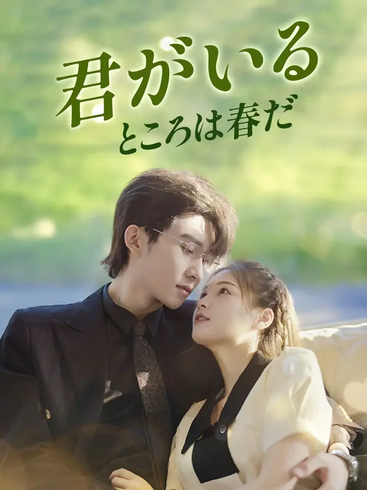 君がいるところは春だミニシリーズ