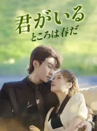 君がいるところは春だ