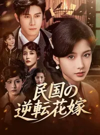 民国の逆転花嫁ショートドラマ