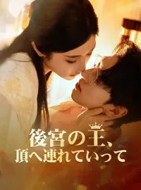 後宮の王、頂へ連れていってショートドラマ