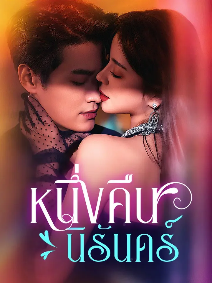 หนึ่งคืนนิรันดร์มินิซีรีส์