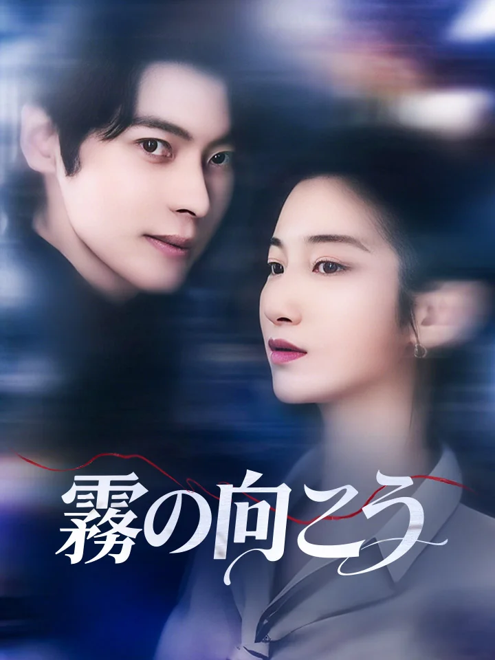 霧の向こうミニシリーズ