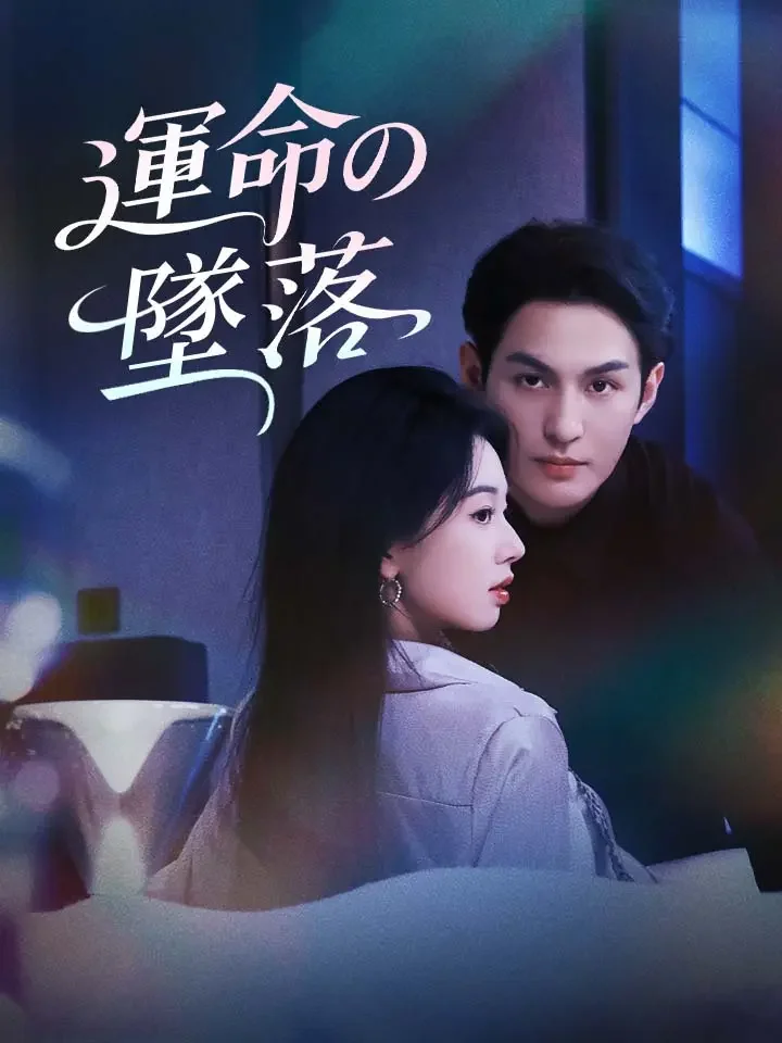 運命の墜落ミニシリーズ