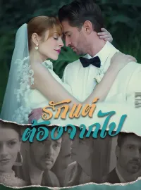 รักแต่ต้องจากไปซีรีส์สั้น