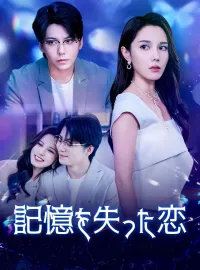 記憶を失った恋