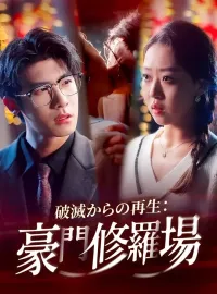 破滅からの再生：豪門修羅場ショートドラマ