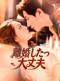 離婚したって大丈夫ショートドラマ