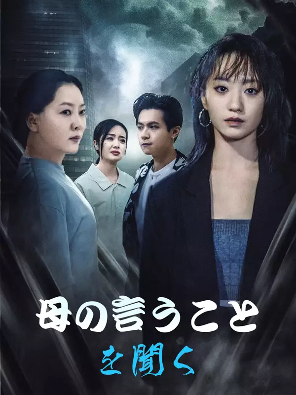 母の言うことを聞くミニシリーズ