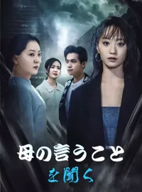 母の言うことを聞く