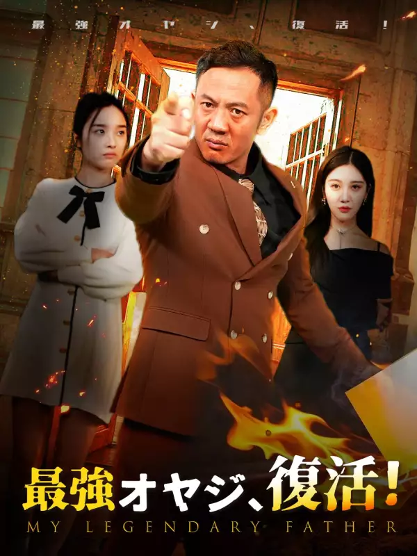最強オヤジ、復活！ミニシリーズ