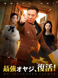 最強オヤジ、復活！ミニシリーズ
