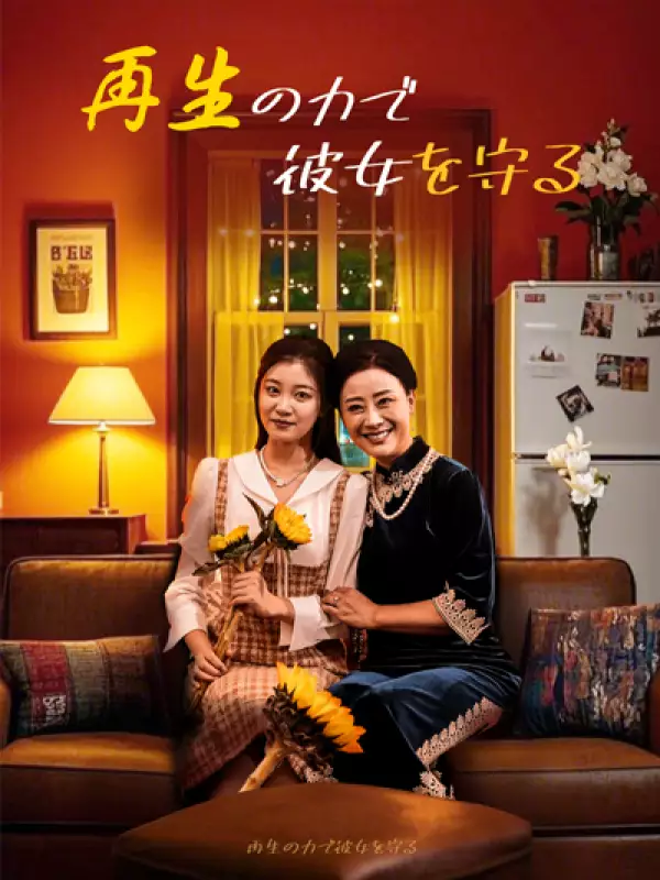 再生の力で彼女を守るミニシリーズ