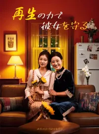 再生の力で彼女を守るショートドラマ