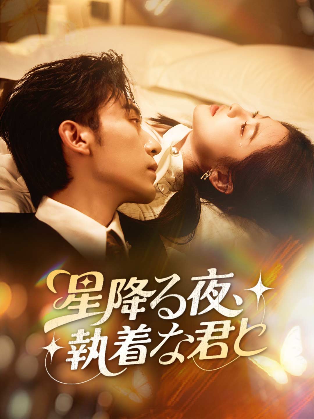 星降る夜、執着な君とミニシリーズ