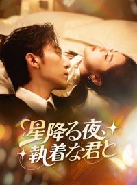 星降る夜、執着な君とショートドラマ