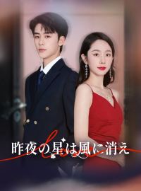 ［吹き替え版］昨夜の星は風に消えショートドラマ
