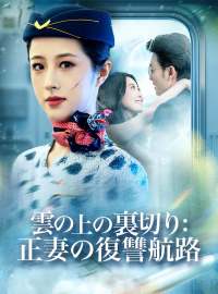 雲の上の裏切り： 正妻の復讐航路ショートドラマ