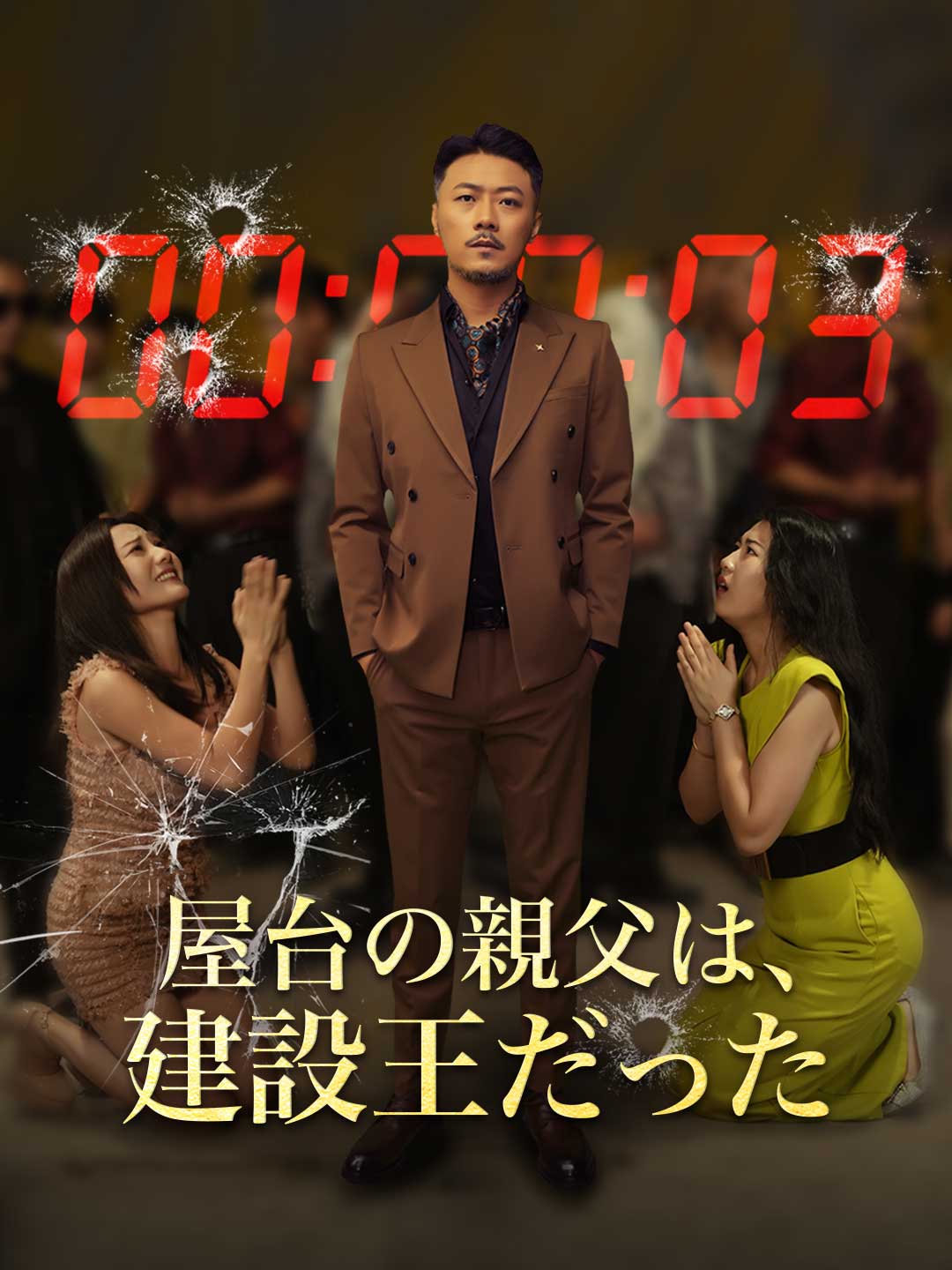 屋台の親父は、建設王だったミニシリーズ