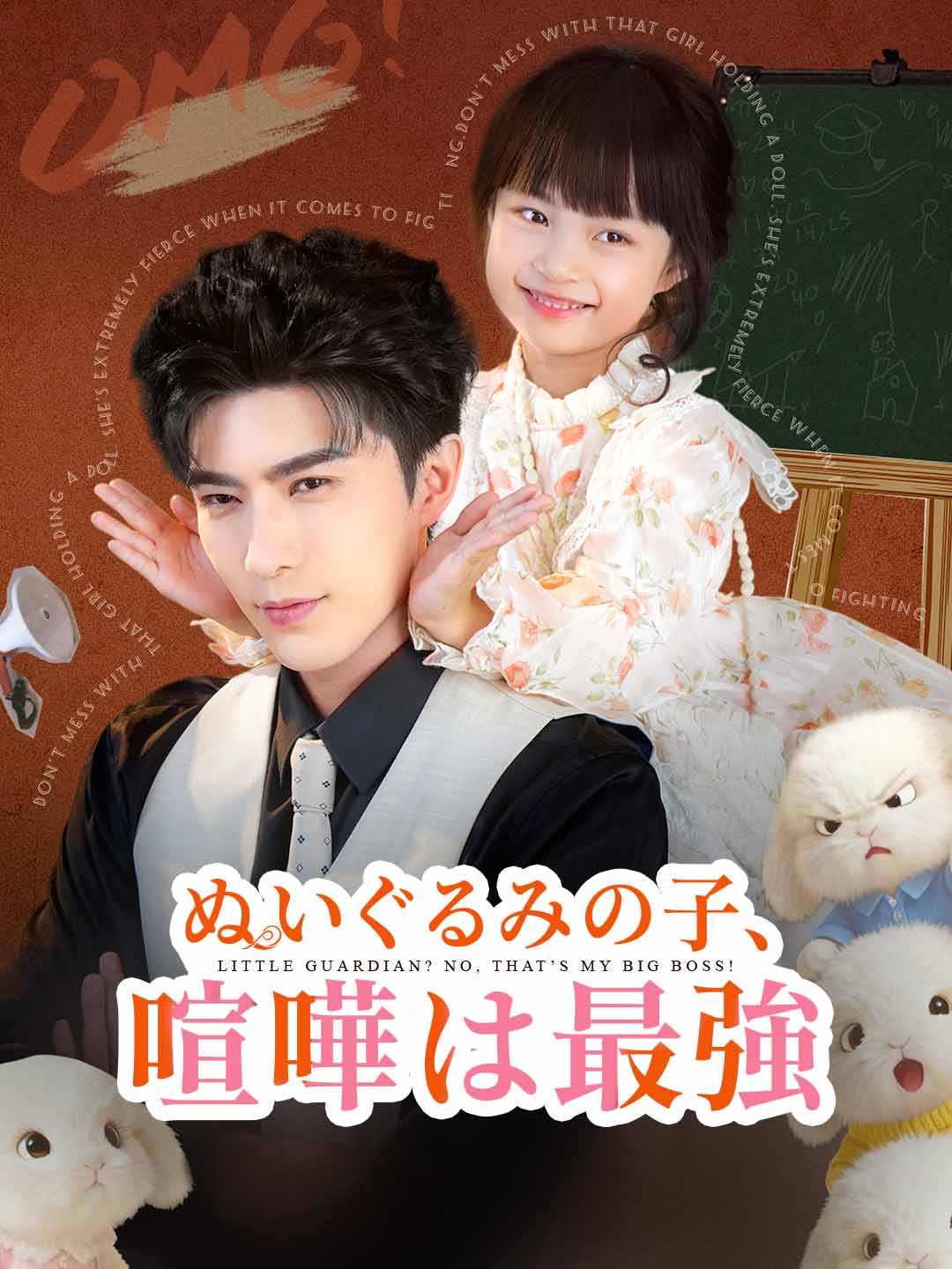 ぬいぐるみの子、喧嘩は最強ミニシリーズ