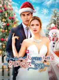 (吹き替え) ホームレスの夫が実は大富豪 ～クリスマスの奇跡～ショートドラマ