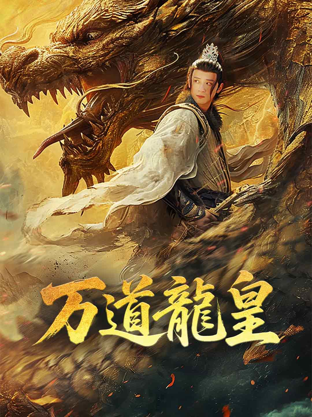 万道龍皇ミニシリーズ