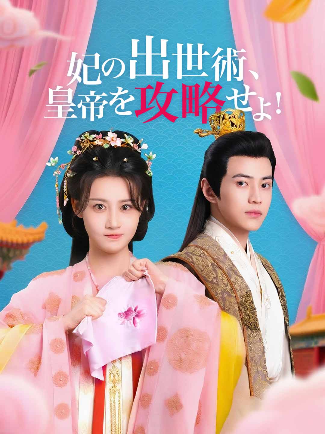 妃の出世術、皇帝を攻略せよ！ミニシリーズ