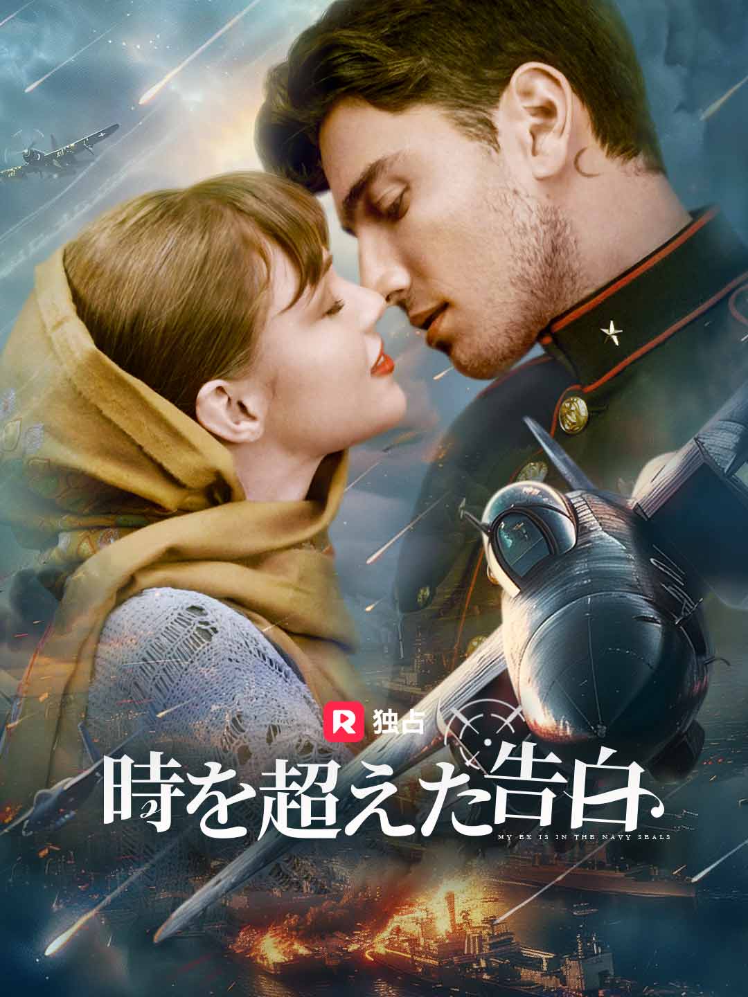 時を超えた告白ミニシリーズ