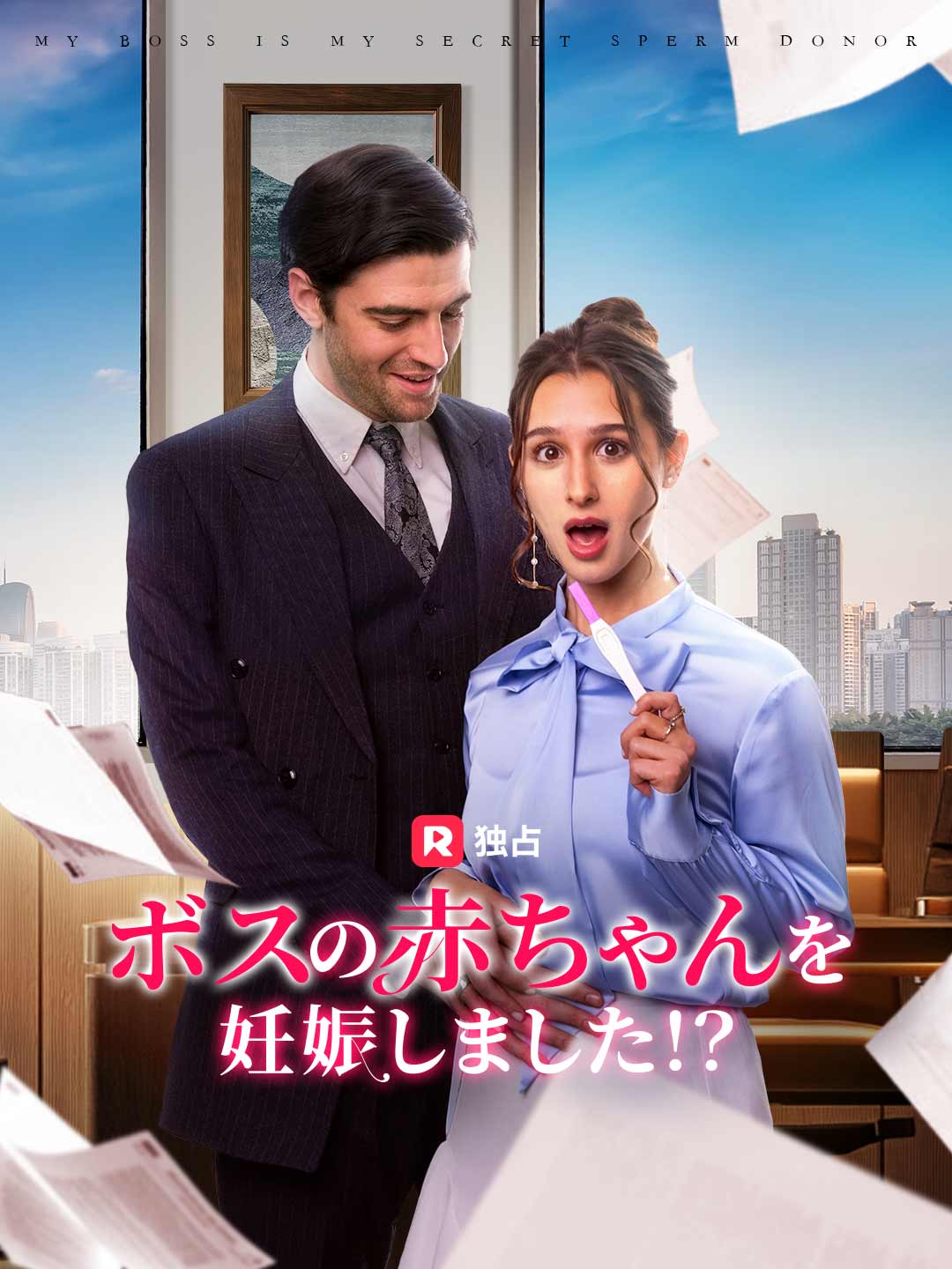 ボスの赤ちゃんを妊娠しました！？ミニシリーズ