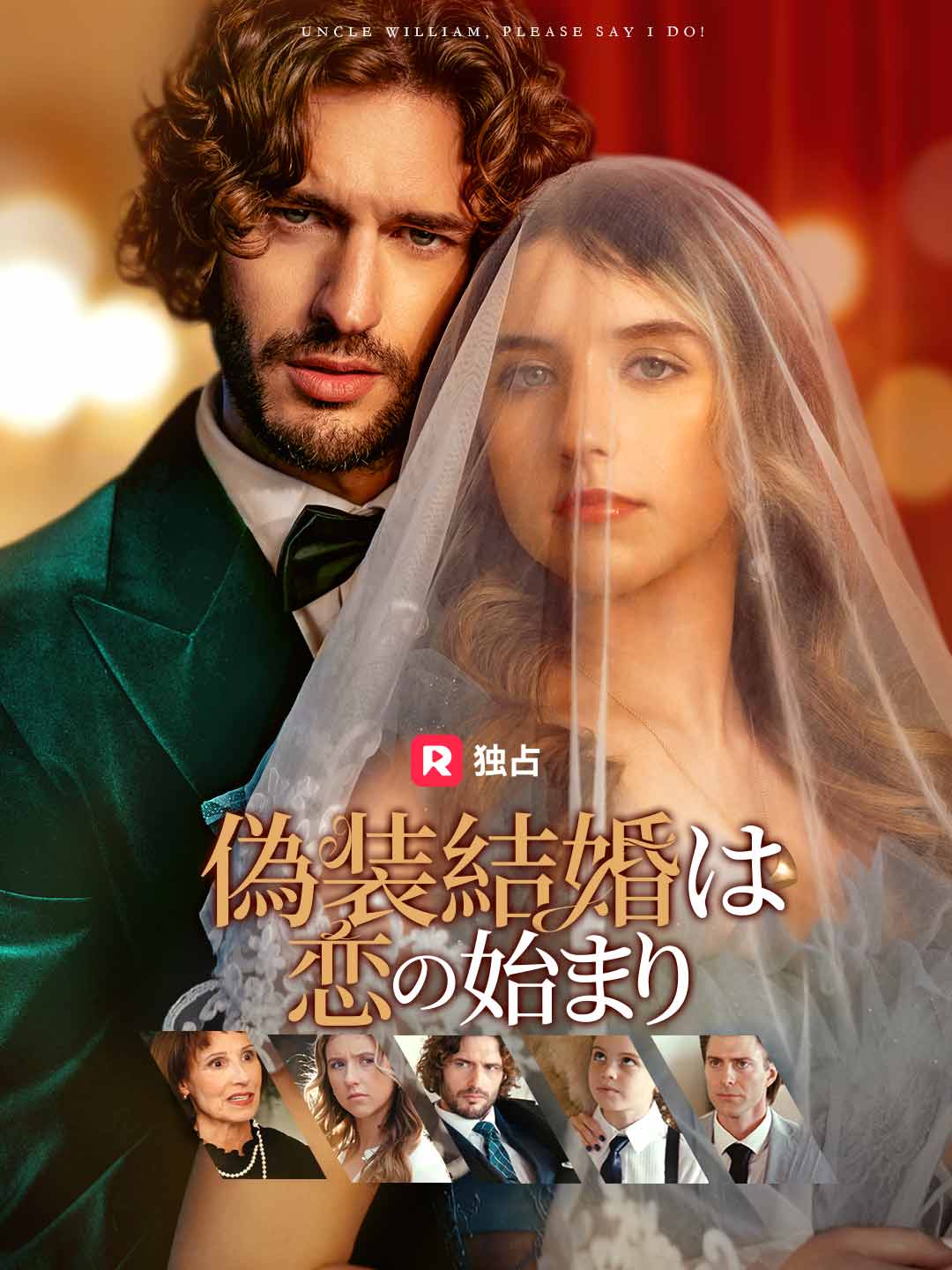 偽装結婚は恋の始まりミニシリーズ