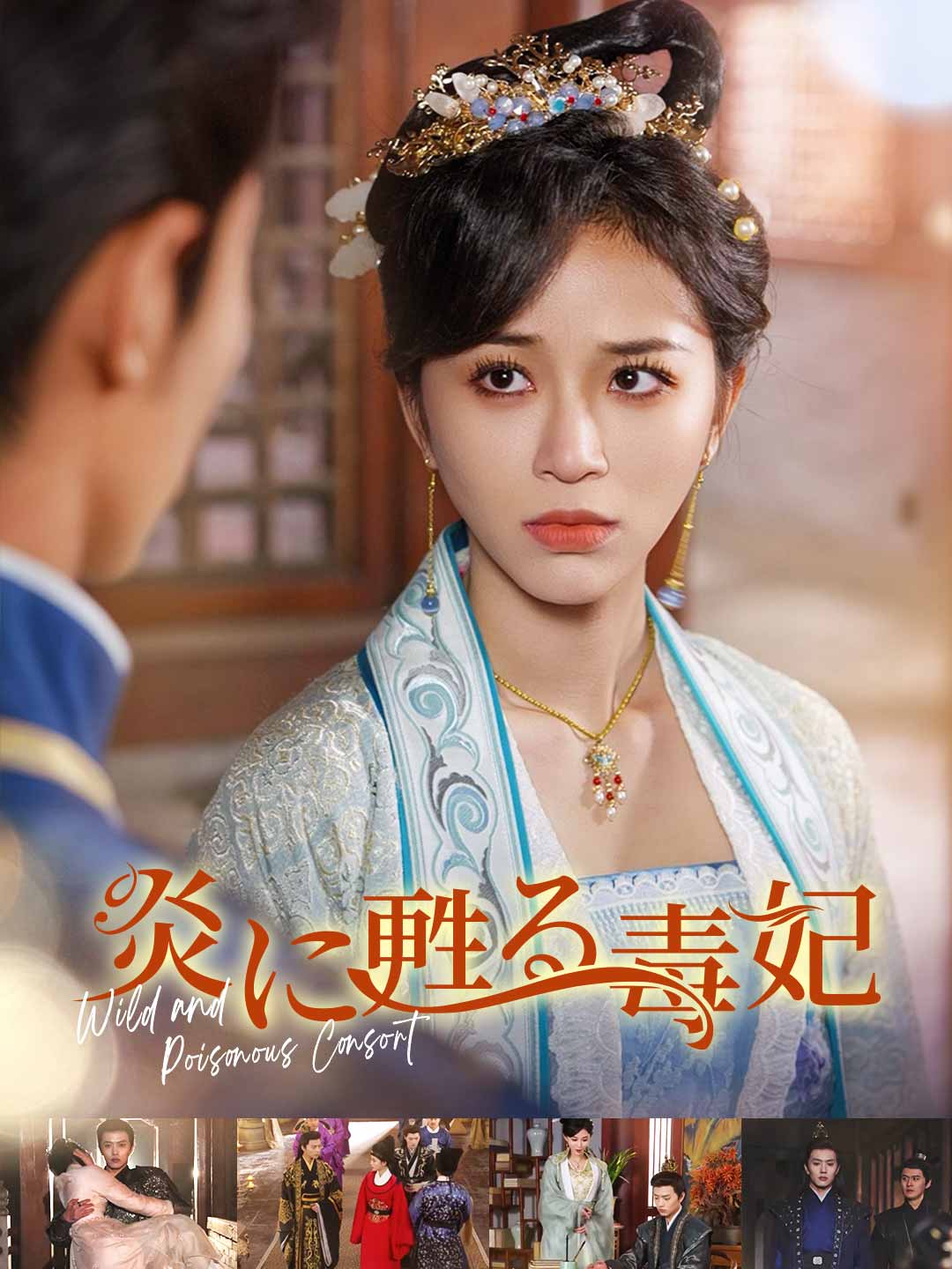 炎に甦る毒妃ミニシリーズ