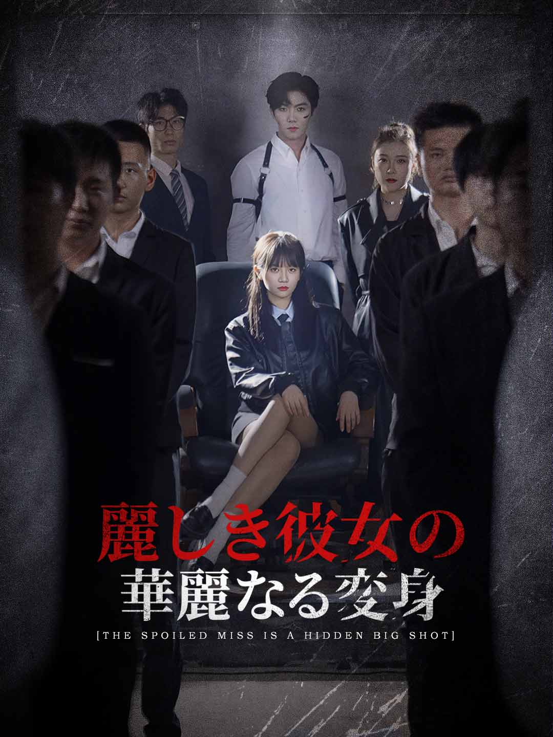 麗しき彼女の華麗なる変身ミニシリーズ