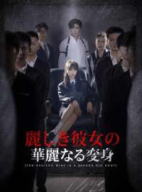 麗しき彼女の華麗なる変身ショートドラマ